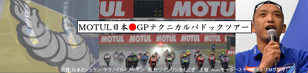 Motogp 日本gp16 テクニカルパドックツアー
